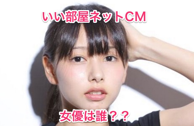 いい部屋ネットのCMの女優(女性)は桜井日奈子！5人の出演者を調査！
