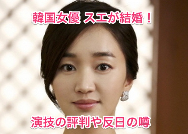 韓国女優のスエが結婚 熱愛の彼氏と演技の評判は 実は反日 Stock