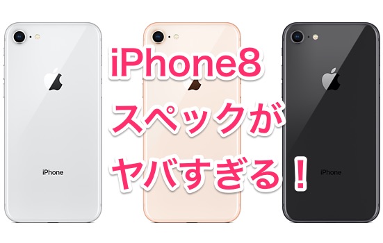 iPhone8発売日の発表(ドコモ au)はいつ？大きさと日本の予定！