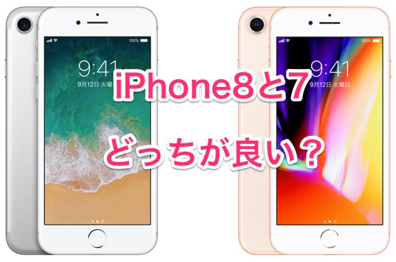 Iphone8と7を比較 どっちが良いか違いをまとめた Stock