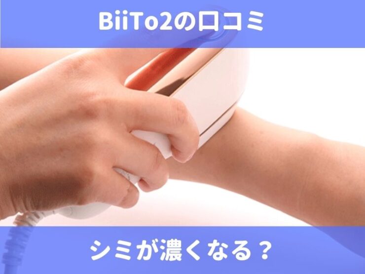 BiiTo2(ビートツー)脱毛器の口コミ！シミが濃くなる？効果や使い方の頻度を紹介！