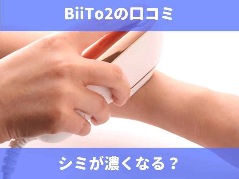 Biito2 ビートツー 脱毛器の口コミ シミが濃くなる 効果や使い方の頻度を紹介