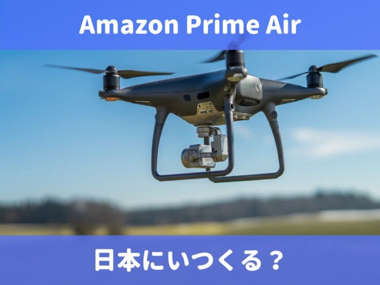 Amazonのドローン配達は日本にいつ来る？Amazon Prime Airの仕組みも紹介！