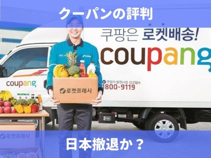 クーパンの評判｜Coupang Japan合同会社は日本撤退か？